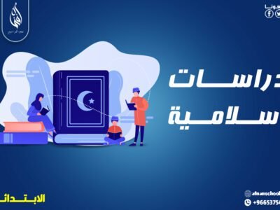 باقة الدرسات الاسلامية للمرحلة الابتدائية 200 ريال للشهر