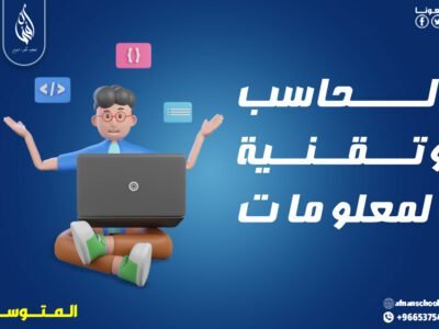 بــــاقة الحاسب وتقنية المعلومات لمرحلة المتوسط 300 ريال للشهر