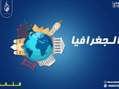 بـــاقة مادة الجغرافيا للمرحلة الثتنوية 400 ريال للشهر