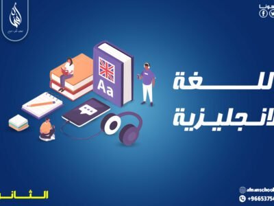 بــــاقة مادة اللغة الإنجليزية للمرحلة الثانوية 400 ريال للشهر