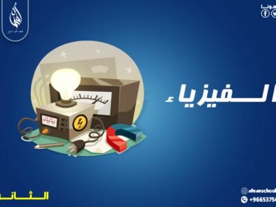 بـــاقة مادة الفيزياء للمرحلة الثانوية 400 ريال للشهر