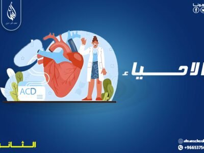 بـــاقة مادة الاحياء للمرحلة الثانوية 400 ريال للشهر