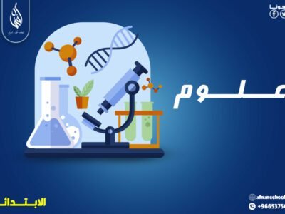 بـــاقة الـــعلوم للمرحلة الابتدائية 200 ريال للشهر