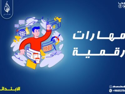 بــــاقة المهارات الرقمية للمرحلة الابتدائية 200 ريال للشهر