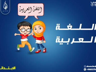 باقة اللـــغة العربيـــة للمرحلة الابتدائية 200 ريال للشهر