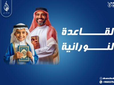 القاعدة النورانية 300 ريال للشهر