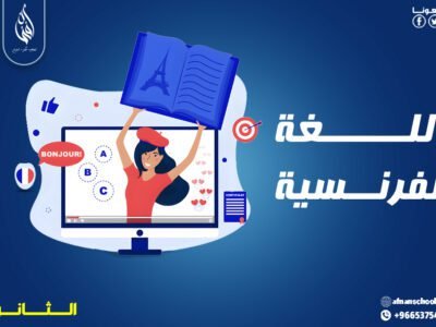 اللغة الفرنسية 300 ريال للشهر