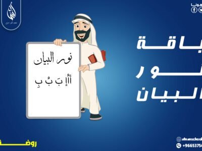 نور البــيــان لمرحلة الروضة 199 ريال للشهر
