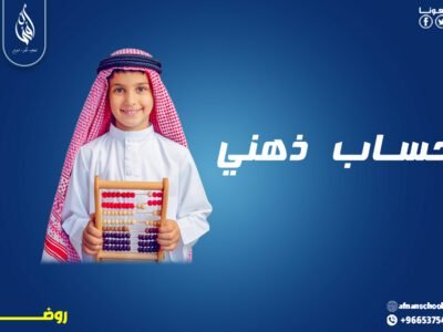 الحساب الذهني لمرحلة الروضة 200 ريال للشهر