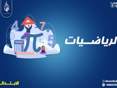 بـــاقة الرياضيات للمرحلة الابتدائية 200 ريال للشهر