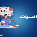 بـــاقة الرياضيات لمرحلة المتوسط 300 ريال للشهر