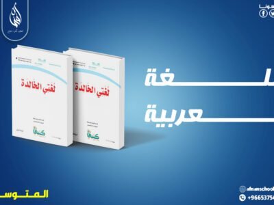 بـــاقة اللغة العربية ( لغتي الخالدة ) لمرحلة المتوسط 300 ريال للشهر