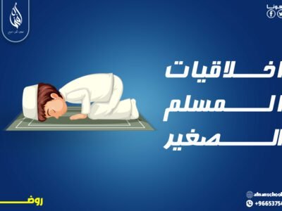 أخلاقيات المسلم لمرحلة الروضة 200 ريال للشهر