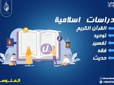 بــاقة الدراسات الإسلامية لمرحلة المتوسط 300 ريال للشهر