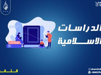 بـــاقة مادة الدراسات الإسلامية للمرحلة الثانوية 400 ريال للشهر