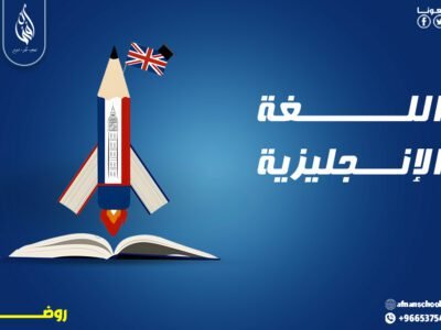 اللغة الإنجليزية لمرحلة الروضة 199 ريال للشهر