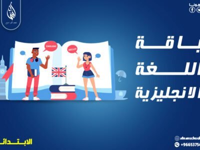 بـــاقة اللغة الإنجليزية للمرحلة الإبتدائية 200 ريال للشهر